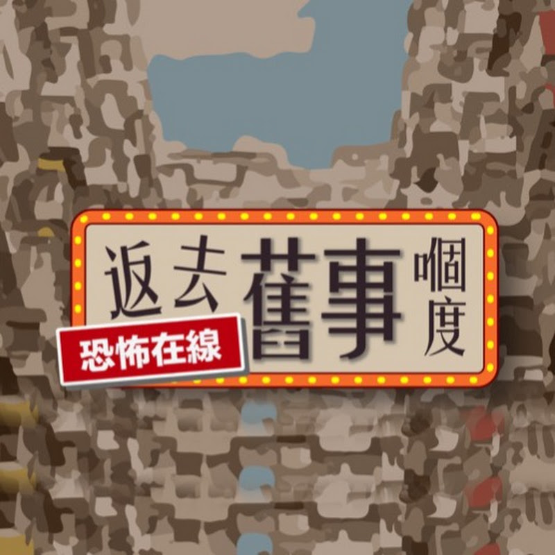 恐怖在線返去舊事嗰度 Logo