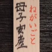 後藤輝樹