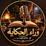 SFxNfO0iVuA-channel-avatar-وراء الحكاية (كل حكاية إلها سر )