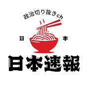 日本速報【政治切り抜きch】