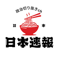 日本速報【政治切り抜きch】