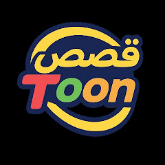 قصص toon