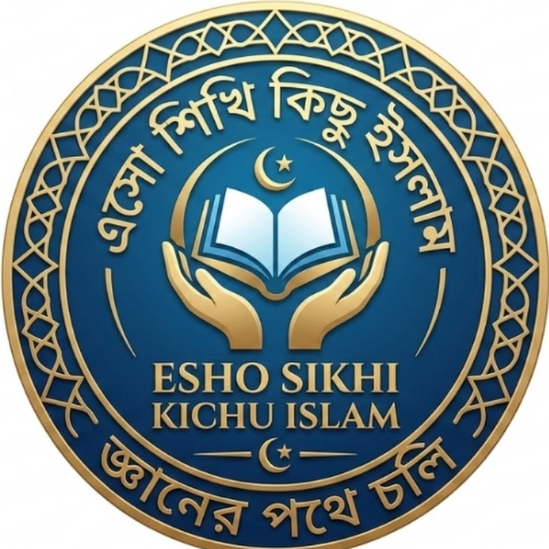 Esho sikhi kichu Islam (এসো শিখি কিছু ইসলাম)