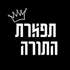 שיעורי תורה,תפארת התורה 👑