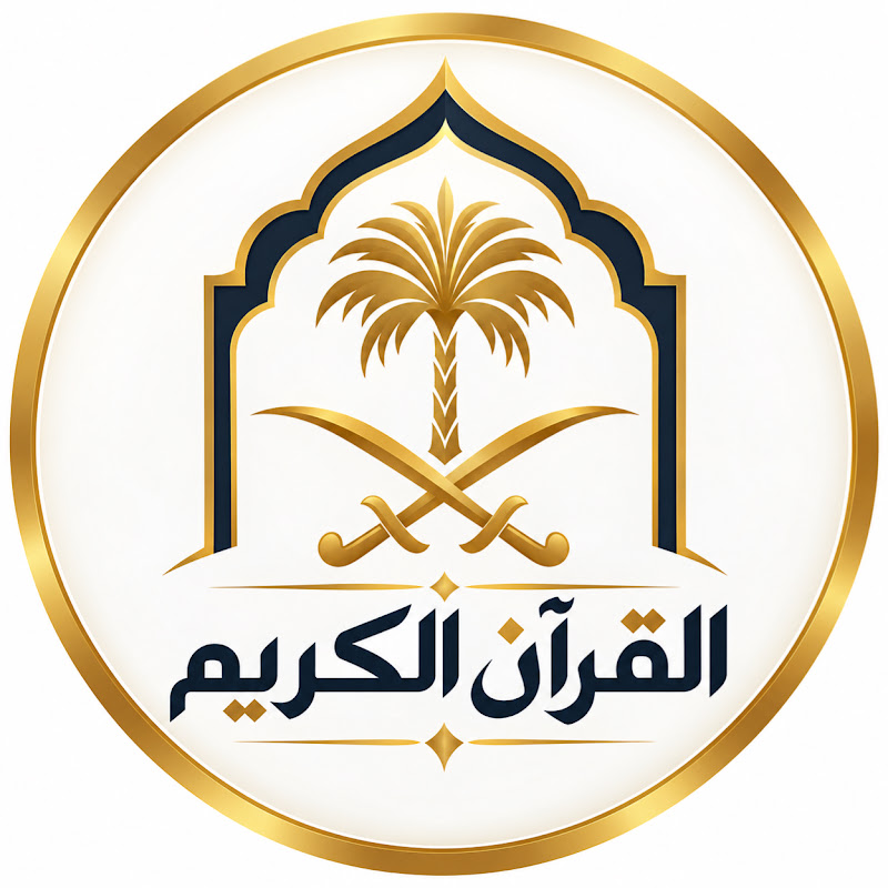 القرآن الکریم