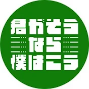 【公式】君がそうなら僕はこう