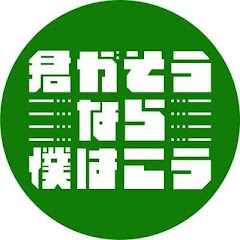 【公式】君がそうなら僕はこう