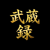 ムサシ雑学録