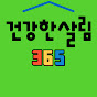 건강한살림365