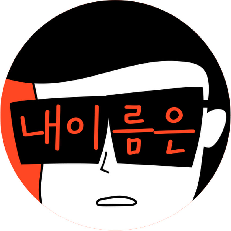 내 이름은 My name is Logo