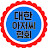 대한아재협회 (유야지)