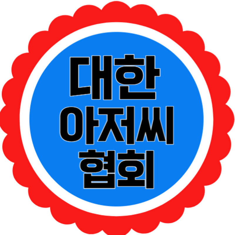 대한아재협회 (유야지)