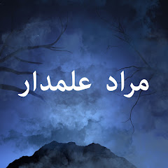 مراد علمدار 