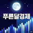 GR2Xo083hVg-channel-avatar-푸른달경제