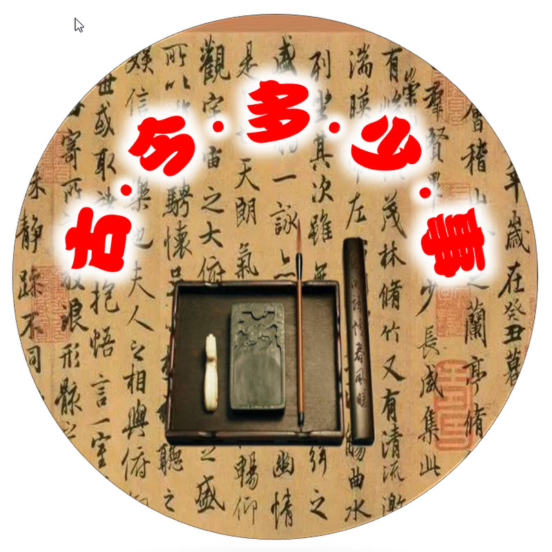 古今多少事 Logo