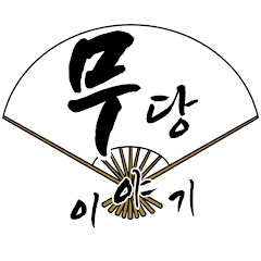 무당이야기