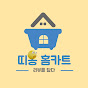 띠옹 홈카트