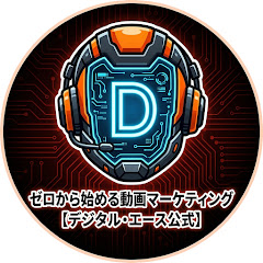 ゼロから始める動画マーケティング【デジタル・エース公式】