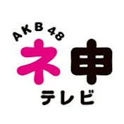 AKB48 ネ申テレビ【公式】