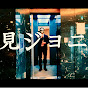 内見ジョニー
