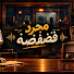 ED9E6zNa0bw-channel-avatar-مجرد فضفضه
