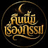 LtNewtRUv3c-channel-avatar-คืนนี้มีเรื่องกรรม