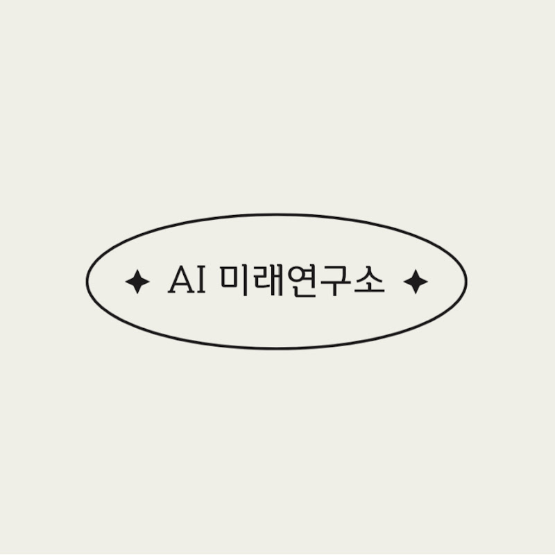 AI미래연구소