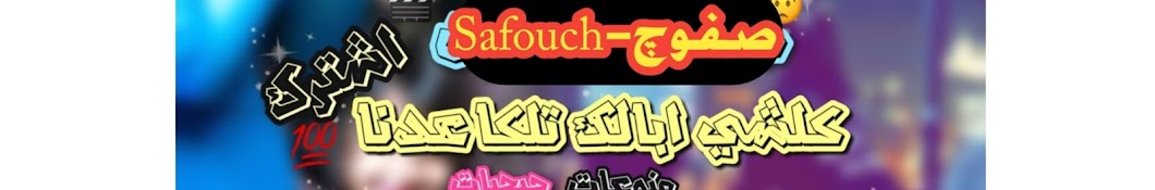 ØµÙÙˆÚ† - Safouch YouTube 频道头像