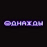 WlxKPuE85SI-channel-avatar-ОДНАЖДЫ в историях