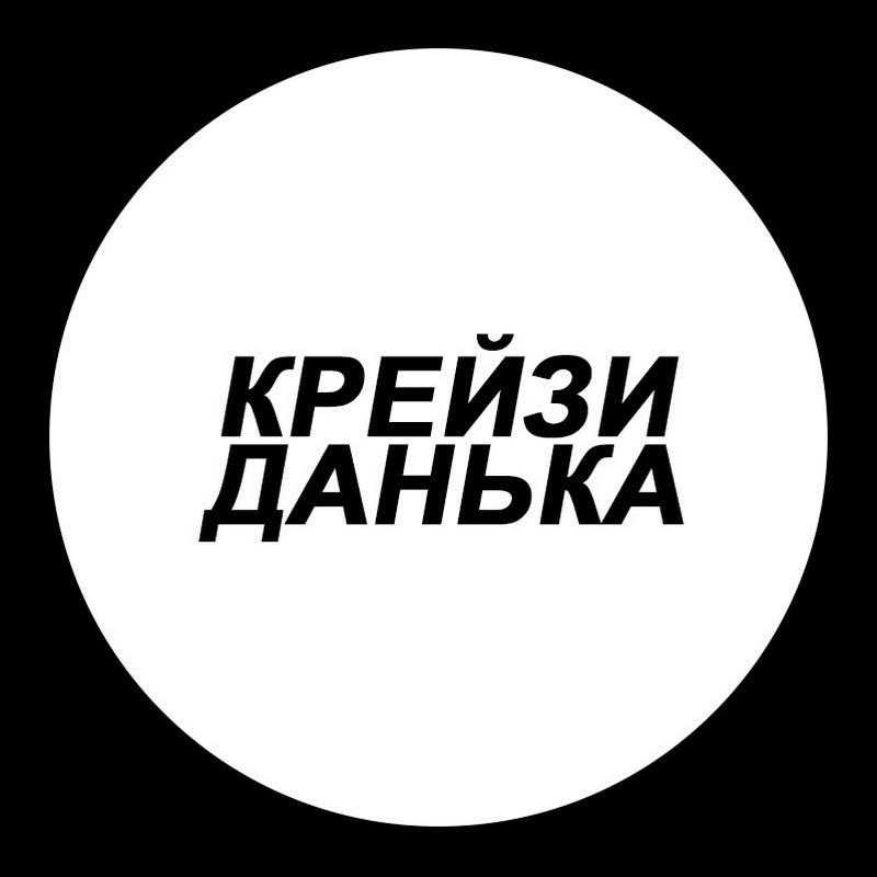 Крейзи Данька