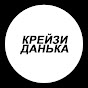 Крейзи Данька