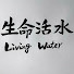 FC5ppe6OrwQ-channel-avatar-生命活水 Living Water