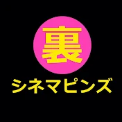 裏シネマピンズ