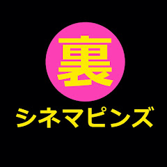 裏シネマピンズ