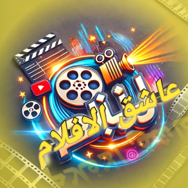 عاشق الافلام