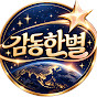 감동한별