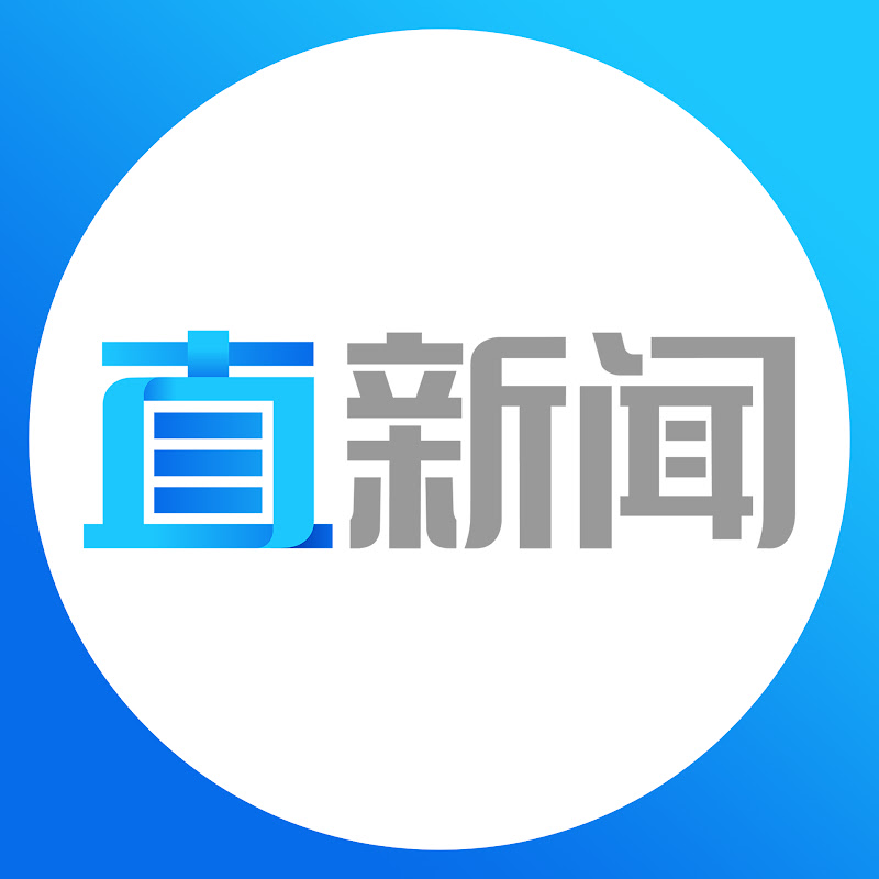 直新闻 Zhi News