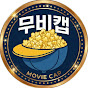 무비캡
