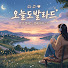PzsBz0SUqZw-channel-avatar-오늘도 발라드