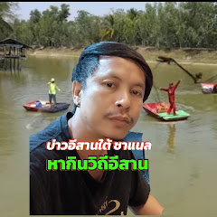 บ่าวอีสานใต้ ชาแนล