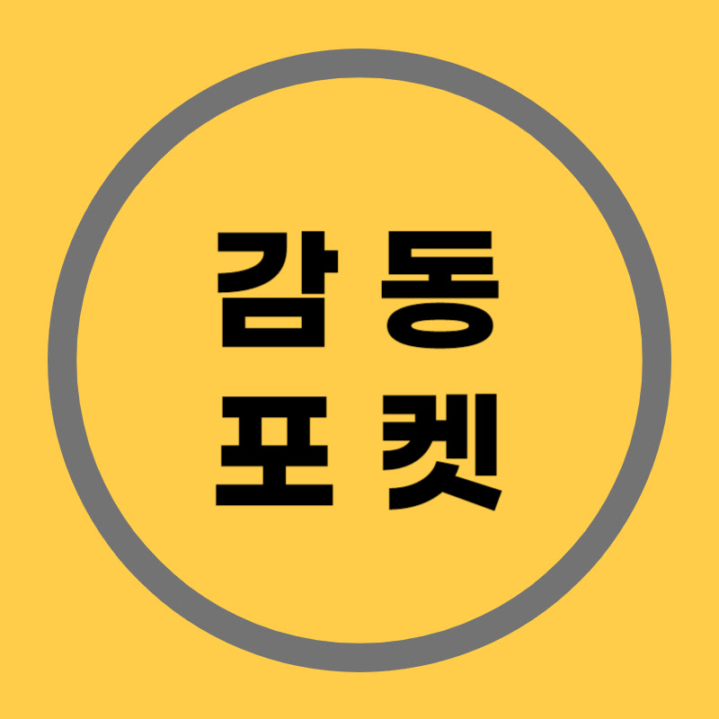 감동포켓