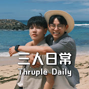 三人日常 Thruple Daily