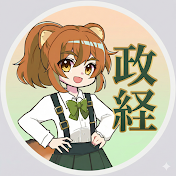 政治経済たぬじろう