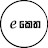 e කෙත [ e ketha ]