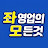 @좌영업의모든것