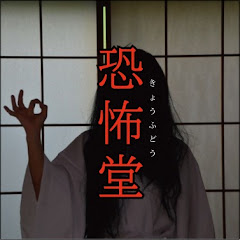 怖い話まとめ【恐怖堂】