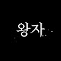 왕자