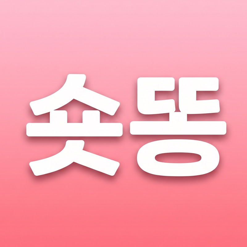 숏똥 avatar