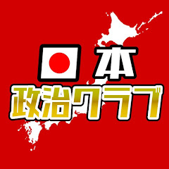 日本政治クラブ