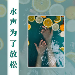 疗愈音乐 - Topicアイコン画像